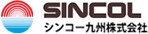 シンコー九州株式会社