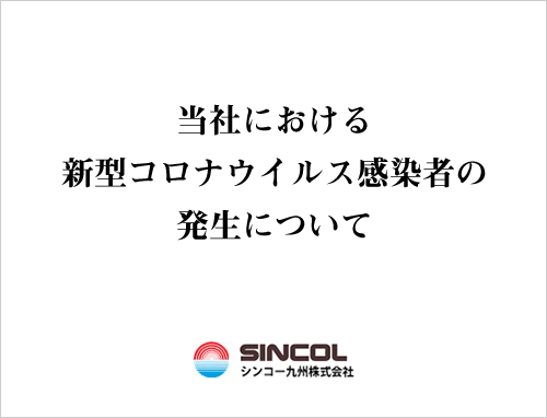 当社における新型コロナウイルス感染者の発生について