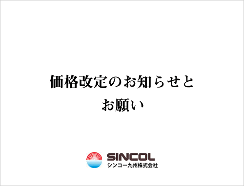 価格改定のお知らせとお願い